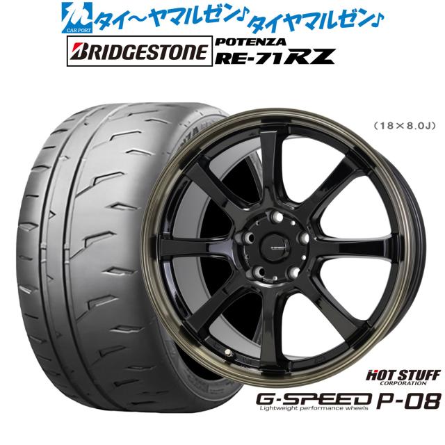 ホットスタッフ G.speed P-08 17インチ 7.0J ブリヂストン POTENZA ポテンザ RE-71RZ 205/45R17 サマータイヤ ホイール4本セット