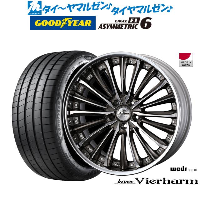 ウェッズ クレンツェ ヴィルハーム 20インチ 8.5J グッドイヤー イーグル F1 アシメトリック6 255/45R20 サマータイヤ ホイール4本セット 217,950円