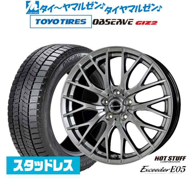 【2023年製】ホットスタッフ エクシーダー E05 17インチ 7.0J トーヨータイヤ OBSERVE オブザーブ GIZ2(ギズツー) 225/45R17 スタッドレ