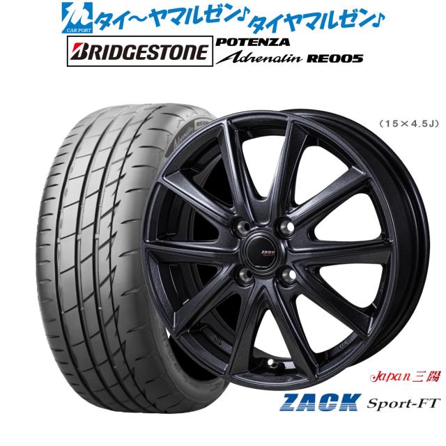JAPAN三陽 ZACK SPORT-FT 15インチ 5.5J ブリヂストン POTENZA ポテンザ Adrenalin(アドレナリン) RE005 185/55R15 サマータイヤ ホイール4本セット