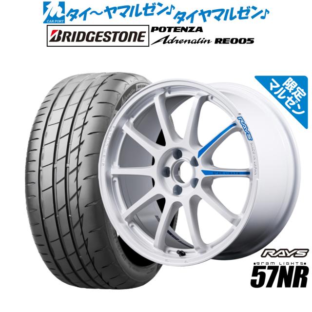レイズ グラムライツ 57 NR Limited Edition(限定カラー) 17インチ 7.0J ブリヂストン POTENZA ポテンザ Adrenalin(アドレナリン) RE005 205/50R17 サマータイヤ ホイール4本セット