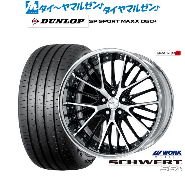 ワーク シュヴァート SG2 19インチ 8.0J ダンロップ SP SPORT MAXX 060+ 235/40R19 サマータイヤ ホイール4本セット