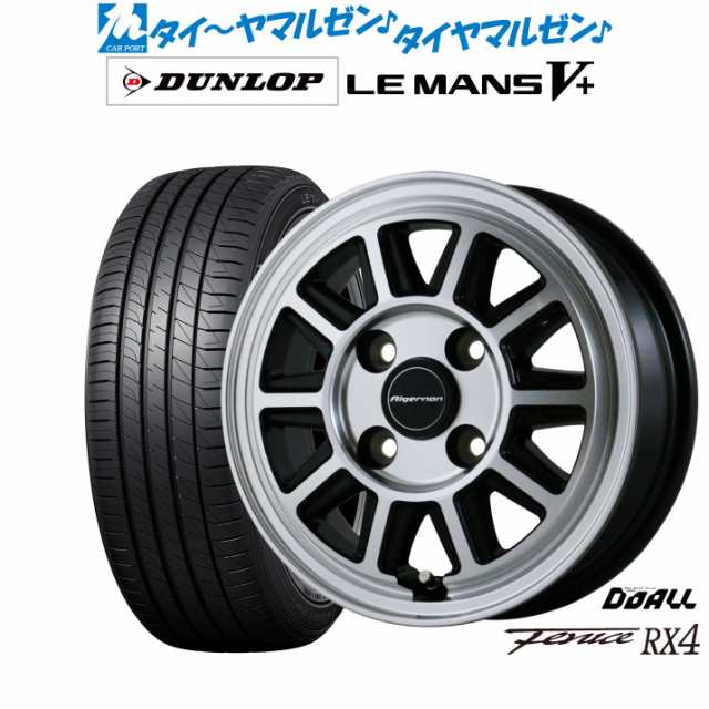 ドゥオール アルジェノン フェニーチェ RX4 14インチ 4.5J ダンロップ LEMANS ルマン V+ (ファイブプラス) 165/60R14 サマータイヤ ホイ