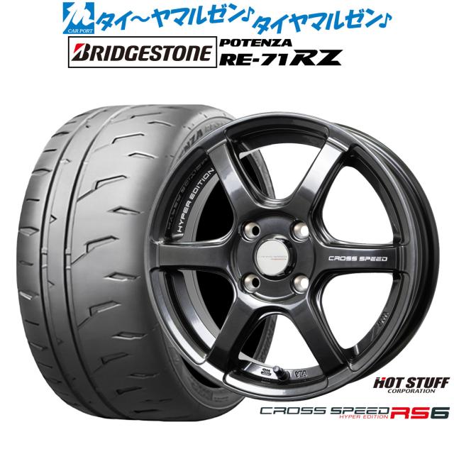 ホットスタッフ クロススピード ハイパーエディション RS6 15インチ 4.5J ブリヂストン POTENZA ポテンザ RE-71RZ 165/55R15 サマータイヤ ホイール4本セット