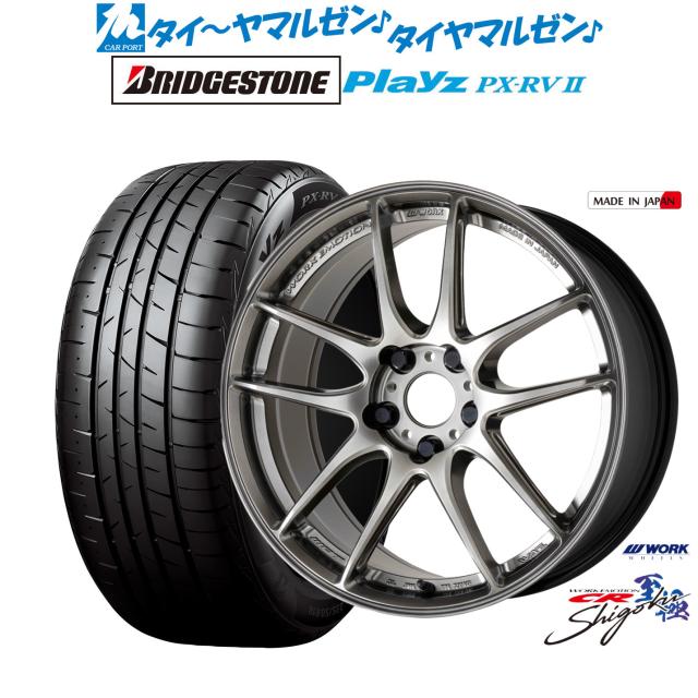 ワーク エモーション CR Shigoku 18インチ 7.5J ブリヂストン PLAYZ プレイズ PX-RVII 215/45R18 サマータイヤ ホイール4本セット