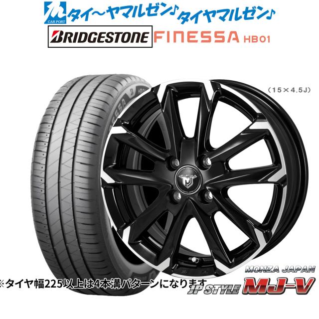 専用 モンツァ JP STYLE MJ-V 15インチ 5.5J ブリヂストン FINESSA
