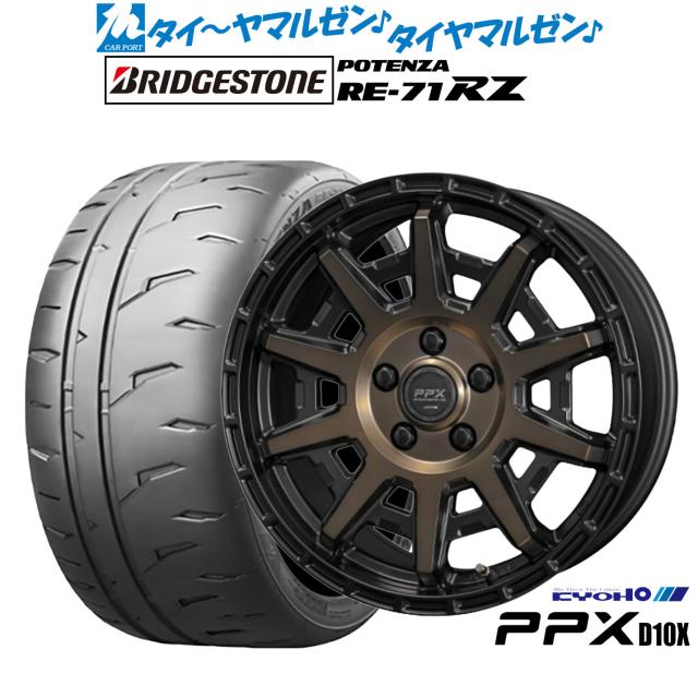 KYOHO PPX D10X 16インチ 7.0J ブリヂストン POTENZA ポテンザ RE-71RZ 205/50R16 サマータイヤ ホイール4本セット