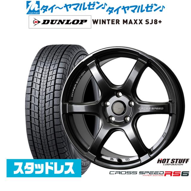 ホットスタッフ クロススピード ハイパーエディション RS6 17インチ 7.5J ダンロップ WINTER MAXX SJ8+ 245/65R17 スタッドレスタイヤ ホイール4本セット