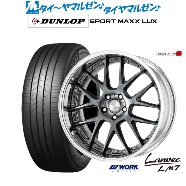 ワーク ランベック LM7 20インチ 8.5J ダンロップ SPORT MAXX LUX 245/45R20 サマータイヤ ホイール4本セット