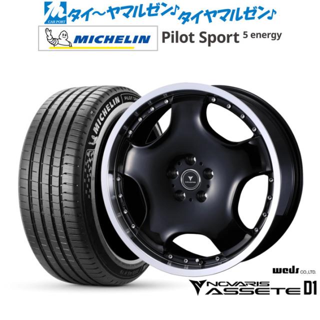 ウェッズ ノヴァリス アセット D1 20インチ 8.0J ミシュラン パイロット スポーツ 5 energy 245/40R20 サマータイヤ ホイール4本セット