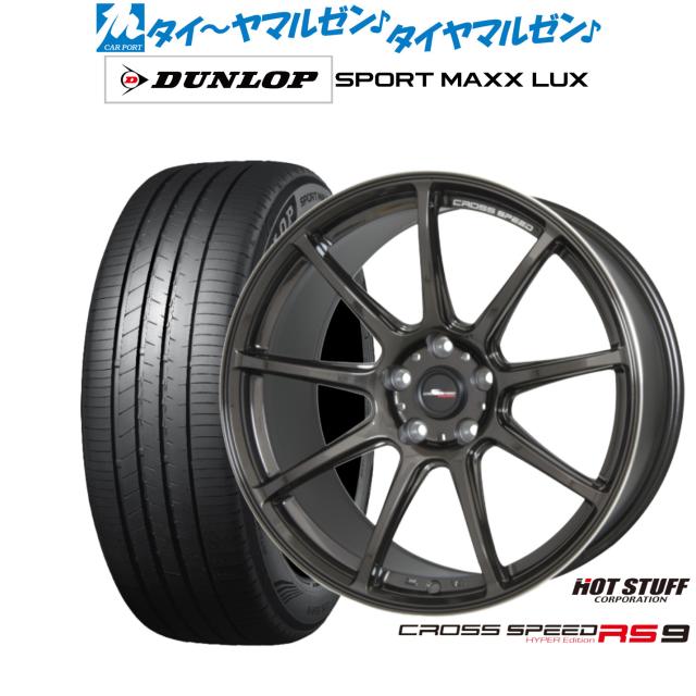 ホットスタッフ クロススピード ハイパーエディション RS-9 19インチ 8.5J ダンロップ SPORT MAXX LUX 235/55R19 サマータイヤ ホイール4本セット