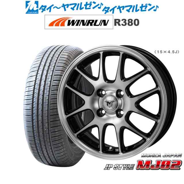 モンツァ JP STYLE MJ02 15インチ 5.5J WINRUN ウインラン R380 185/60R15 サマータイヤ ホイール4本セット