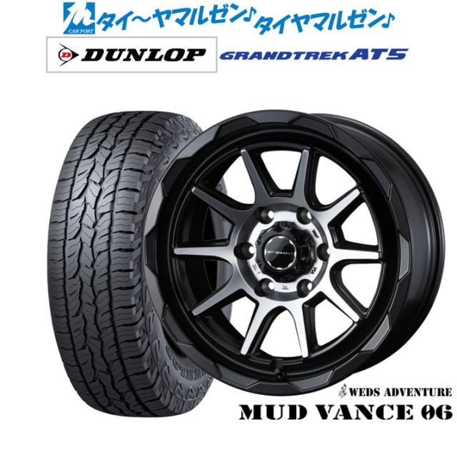 ウェッズ アドベンチャー マッドヴァンス 06 18インチ 8.0J ダンロップ GRANDTREK グラントレック AT5 265/60R18 サマータイヤ ホイール4本セット