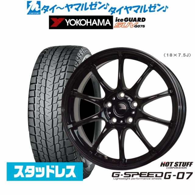 【2023年製】ホットスタッフ G.speed G-07 18インチ 7.5J ヨコハマ アイスガード SUV (G075) 235/65R18 スタッドレスタイヤ ホイール4本