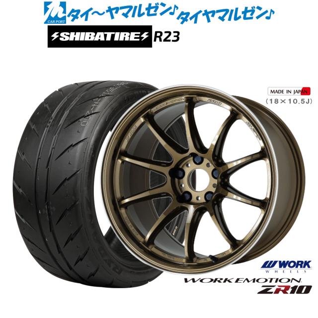 ワーク エモーション ZR10 17インチ 7.0J SHIBATIRE シバタイヤ 280 (R23) 215/40R17 サマータイヤ ホイール4本セット