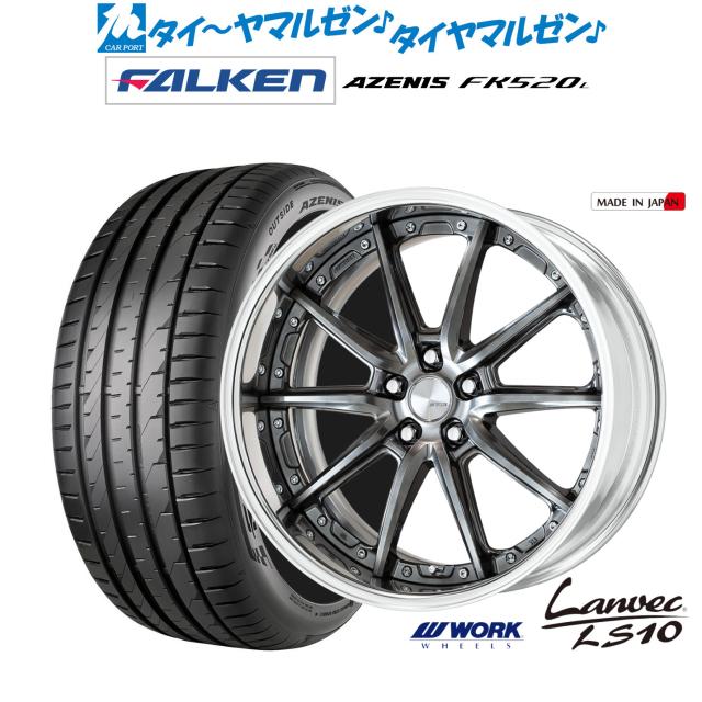 ワーク ランベック LS10 20インチ 8.5J ファルケン AZENIS アゼニス FK520L 225/35R20 サマータイヤ ホイール4本セット