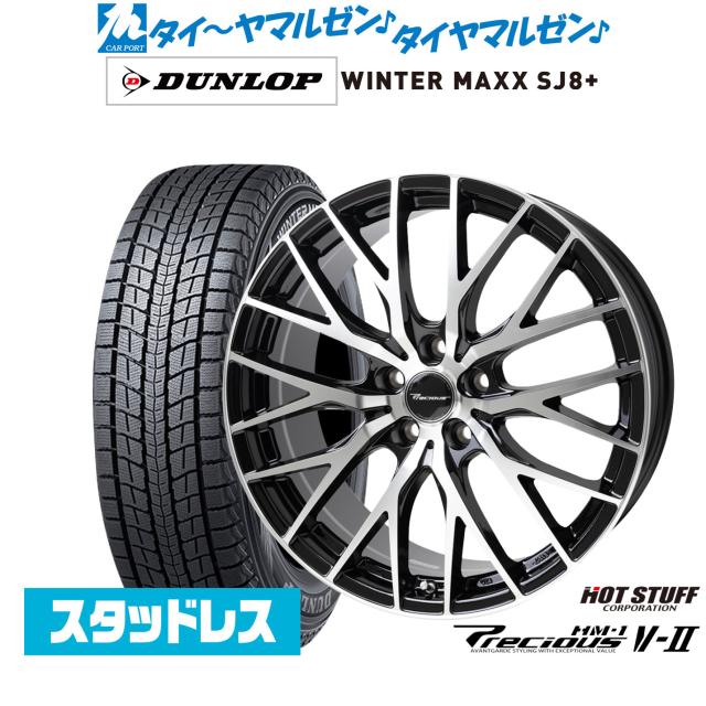 ホットスタッフ プレシャス HM-1 V-II 20インチ 8.0J ダンロップ WINTER MAXX SJ8+ 245/45R20 スタッドレスタイヤ ホイール4本セット