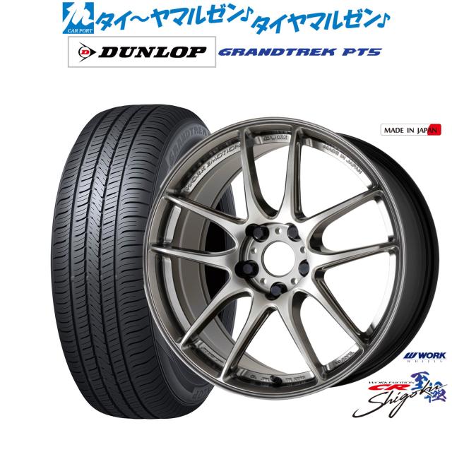 細工物 情意 CR Shigoku 18in 7.5J ダンロップ GRANDTREK グラントレック PT5 225/65R18 炎節タイア 銀輪4本仕かける