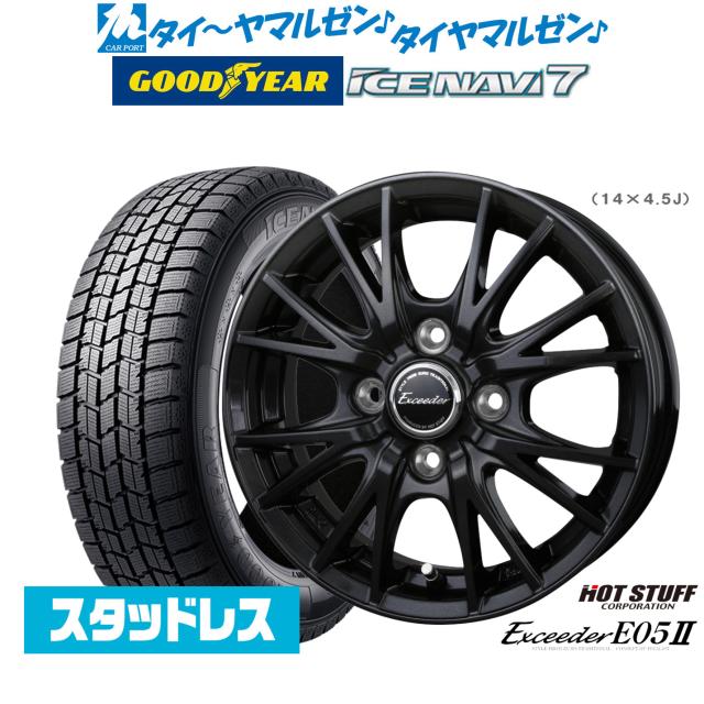 【2025年製】ホットスタッフ エクシーダー E05II ブラックVer. 14インチ 4.5J グッドイヤー ICE NAVI アイスナビ 7 日本製 165/55R14 スタッドレスタイヤ ホイール4本セット