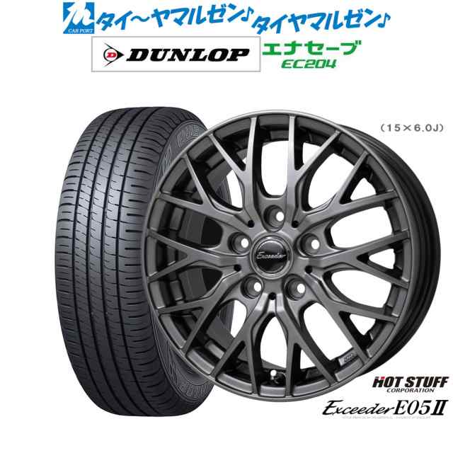 ホットスタッフ エクシーダー E05II 15インチ 6.0J ダンロップ ENASAVE エナセーブ EC204 205/60R15 サマータイヤ ホイール4本セット