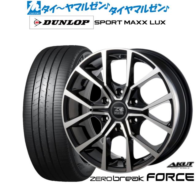 アクト AKUT ゼロブレイク フォース 18インチ 8.0J ダンロップ SPORT MAXX LUX 225/50R18 サマータイヤ ホイール4本セット