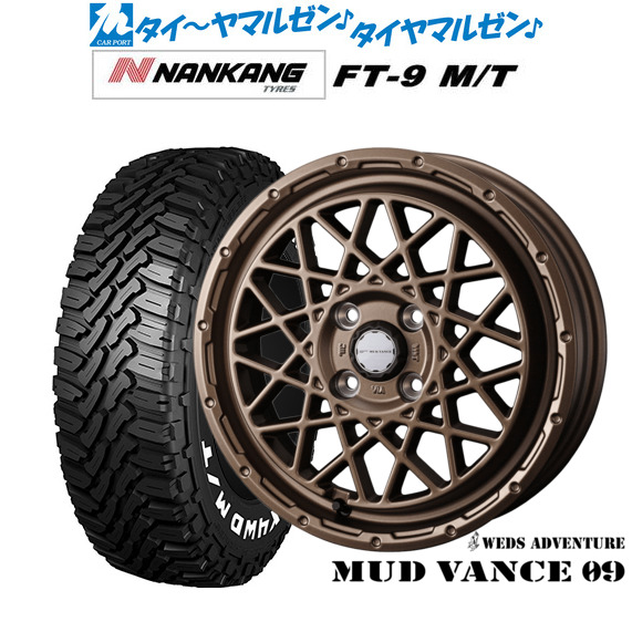 ウェッズ アドベンチャー マッドヴァンス 09 14インチ 4.5J ナンカン NANKANG FT-9 M/T 165/65R14 サマータイヤ ホイール4本セット