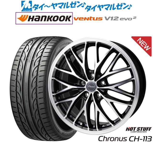 ホットスタッフ クロノス CH-113 18インチ 7.0J ハンコック VENTUS V12evo2 (K120) 245/45R18 サマータイヤ ホイール4本セット