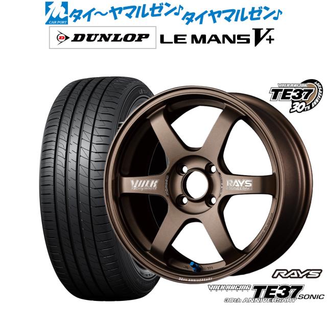 レイズ ボルクレーシング TE37 SONIC(ソニック) 30TH MACHINING Ver. 16インチ 5.5J ダンロップ LEMANS ルマン V+ (ファイブプラス) 165/45R16 サマータイヤ ホイール4本セット