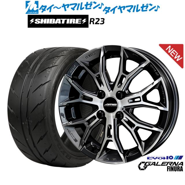 KYOHO AME ガレルナ フィヌラ 15インチ 4.5J SHIBATIRE シバタイヤ 280Z (R23) 165/50R15 サマータイヤ ホイール4本セット
