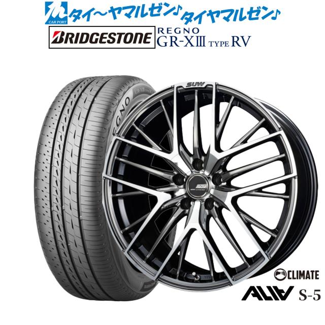 クライメイト SUW スー アリア-S5(ALIA-S5) 18インチ 7.0J ブリヂストン REGNO レグノ GR-XIII(GR-X3) TYPE RV 225/55R18 サマータイヤ ホイール4本セットの通販はサマータイヤ・ホイールセット