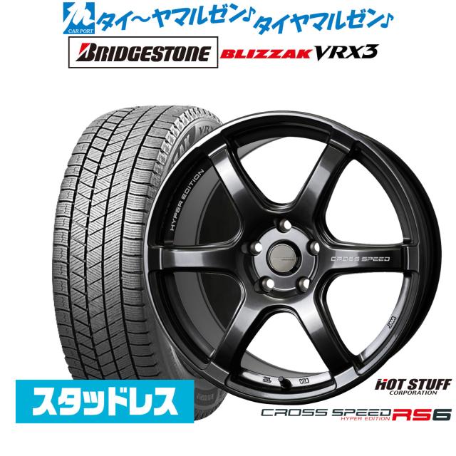 ホットスタッフ クロススピード ハイパーエディション RS6 18インチ 7.5J ブリヂストン BLIZZAK ブリザック VRX3 215/55R18 スタッドレスタイヤ ホイール4本セット