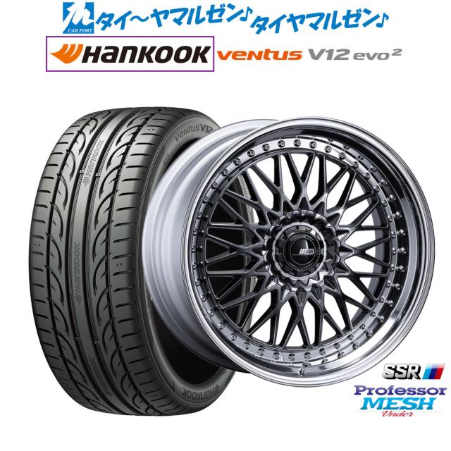 タナベ SSR プロフェッサー メッシュ Under 20インチ 8.5J ハンコック VENTUS V12evo2 (K120) 225/35R20 サマータイヤ ホイール4本セット 226,050円