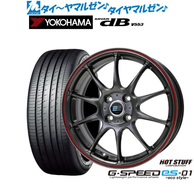 ホットスタッフ G.speed es-01 エコスタイル 15インチ 5.5J ヨコハマ ADVAN アドバン dB(V553) 185/65R15 サマータイヤ ホイール4本セット
