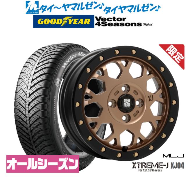 【数量限定】MLJ エクストリーム-J(ジェイ) XJ04 14インチ 4.5J グッドイヤー VECTOR ベクター 4Seasons ハイブリッド  155/65R14 オールシーズンタイヤ ホイール4本セットの通販はサマータイヤ・ホイールセット
