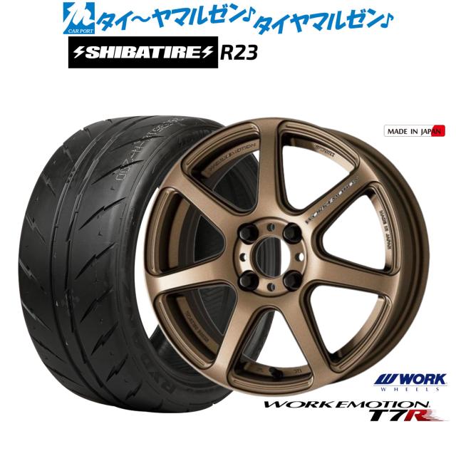 ワーク エモーション T7R 15インチ 5.0J SHIBATIRE シバタイヤ 300 (R23) 165/50R15 サマータイヤ ホイール4本セット