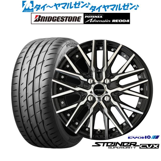 KYOHO シュタイナー CVX ブラック×ポリッシュ 15インチ 4.5J ブリヂストン POTENZA ポテンザ アドレナリン RE004 165/50R15 73V サマータイヤ ホイール4本セット