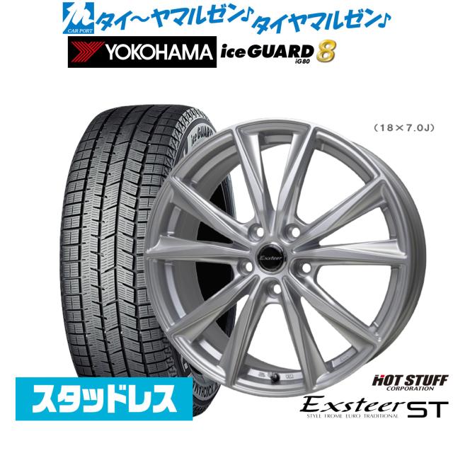 ホットスタッフ エクスター ST 18インチ 8.0J ヨコハマ ice GUARD アイスガード IG80 235/50R18 スタッドレスタイヤ ホイール4本セット
