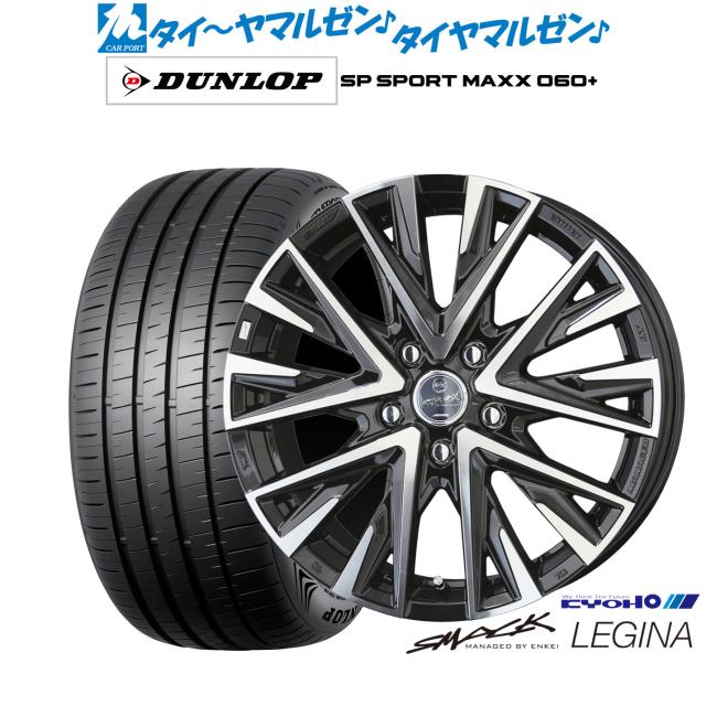 KYOHO スマック レジーナ 18インチ 7.5J ダンロップ SP SPORT MAXX 060+ 225/60R18 サマータイヤ ホイール4本セット