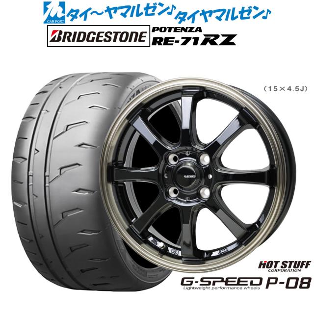 ホットスタッフ G.speed P-08 15インチ 5.5J ブリヂストン POTENZA ポテンザ RE-71RZ 195/60R15 サマータイヤ ホイール4本セット 76,670円