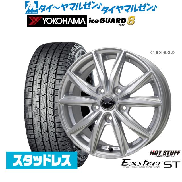 ホットスタッフ エクスター ST 15インチ 6.0J ヨコハマ ice GUARD アイスガード IG80 195/65R15 スタッドレスタイヤ ホイール4本セット