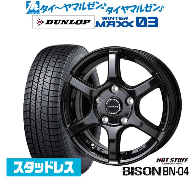 ホットスタッフ バイソン BN-04 14インチ 5.0J ダンロップ WINTER MAXX