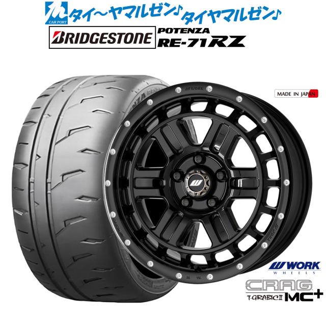 ワーク クラッグ T-GRABICII MC+(ティーグラビックII MC+) 16インチ 7.0J ブリヂストン POTENZA ポテンザ RE-71RZ 205/55R16 サマータイヤ ホイール4本セット