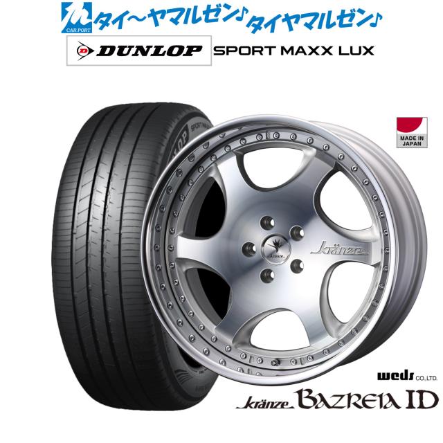 ウェッズ クレンツェ バズレイア ID 21インチ 8.5J ダンロップ SPORT MAXX LUX 245/40R21 サマータイヤ ホイール4本セット