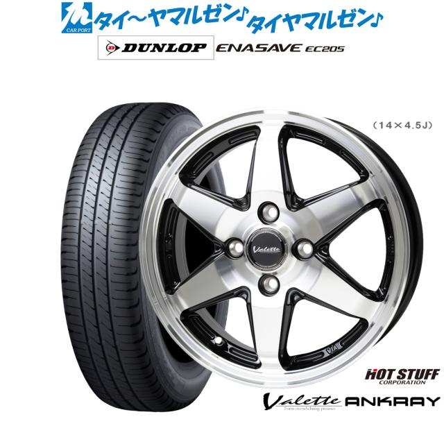 ホットスタッフ ヴァレット アンクレイ 14インチ 4.5J ダンロップ ENASAVE エナセーブ EC205 165/65R14 サマータイヤ ホイール4本セット