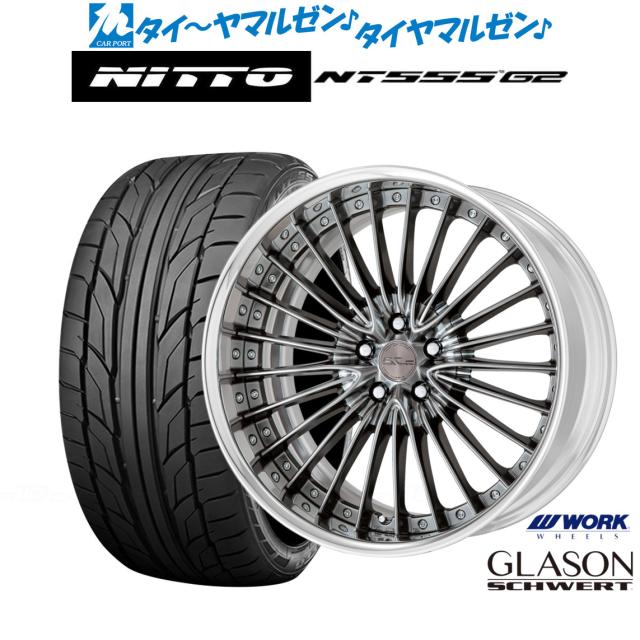 ワーク シュヴァート グラソン 21インチ 8.5J NITTO NT555 G2