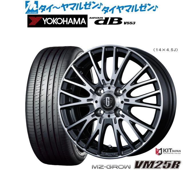 コーセイ MZ-GROW VM25R 15インチ 5.5J ヨコハマ ADVAN アドバン dB(V553) 175/65R15 サマータイヤ ホイール4本セット