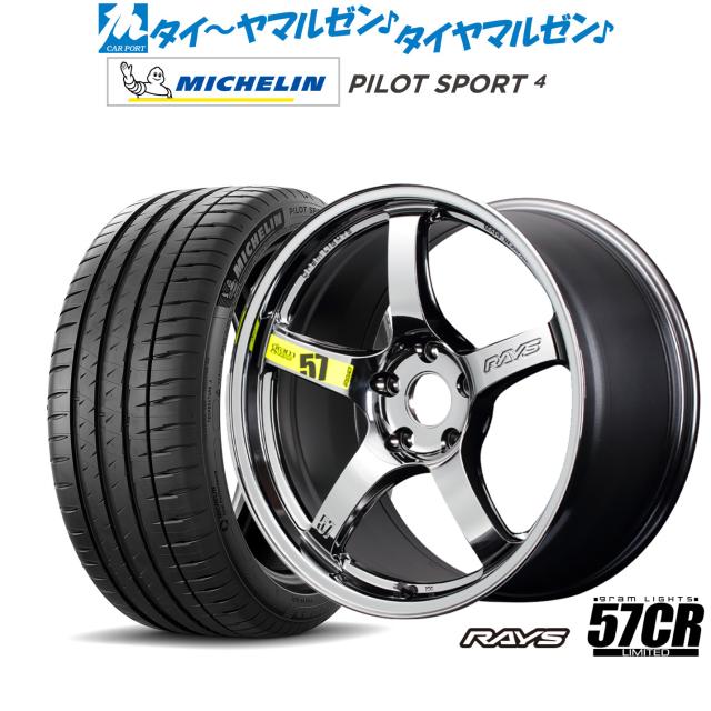 レイズ グラムライツ 57 CR Limited(RBC) 18インチ 7.5J ミシュラン パイロット スポーツ 4 205/40R18 サマータイヤ ホイール4本セット