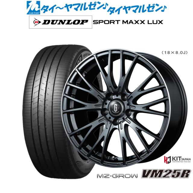 コーセイ MZ-GROW VM25R 18インチ 8.0J ダンロップ SPORT MAXX LUX 215/45R18 サマータイヤ ホイール4本セット 113,800円