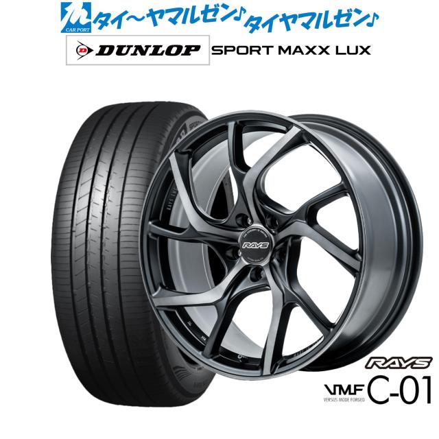レイズ VMF C-01 PREMIUM 19インチ 8.5J ダンロップ SPORT MAXX LUX 225/45R19 サマータイヤ ホイール4本セット