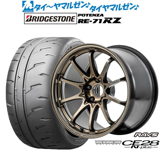 レイズ ボルクレーシング CE28 N-plus 17インチ 7.5J ブリヂストン POTENZA ポテンザ RE-71RZ 235/45R17 サマータイヤ ホイール4本セット